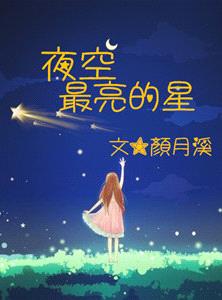 夜空最亮的星封面