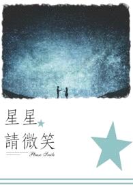 星星、星星，请微笑。封面