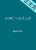 丞相大人养妻日常封面